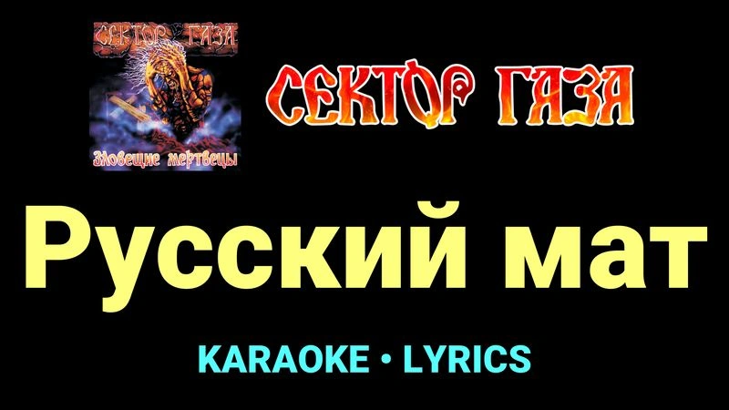 Русский мат ★♫★ Сектор Газа