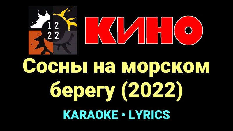 Сосны на морском берегу (2022) ★♫★ КИНО