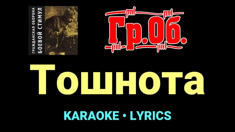 Тошнота ★♫★ Гражданская Оборона