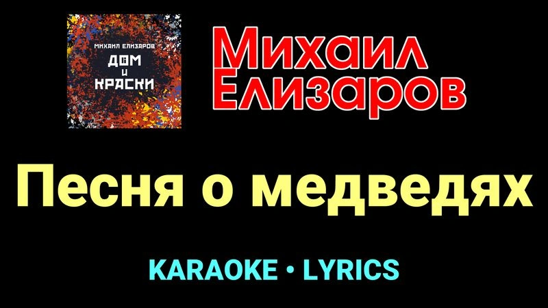 Песня о медведях ★♫★ Михаил Елизаров