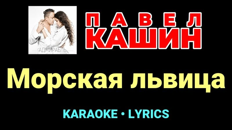Морская львица ★♫★ Павел Кашин