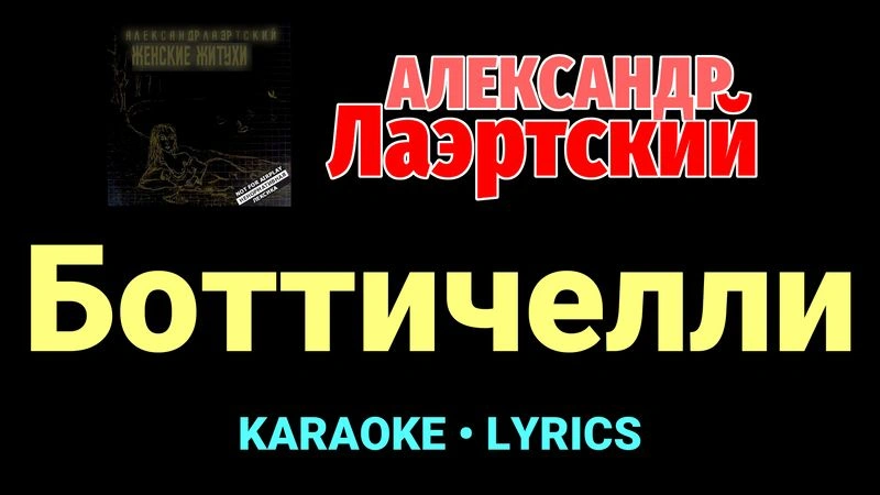 Боттичелли ★♫★ Александр Лаэртский