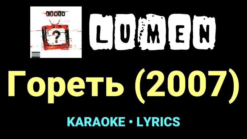 Гореть (2007) ★♫★ Lumen