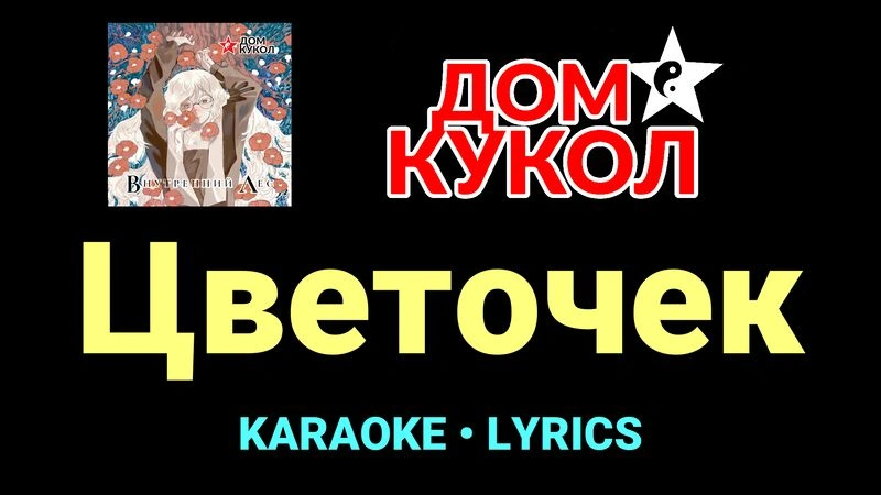 Цветочек ★♫★ Дом Кукол