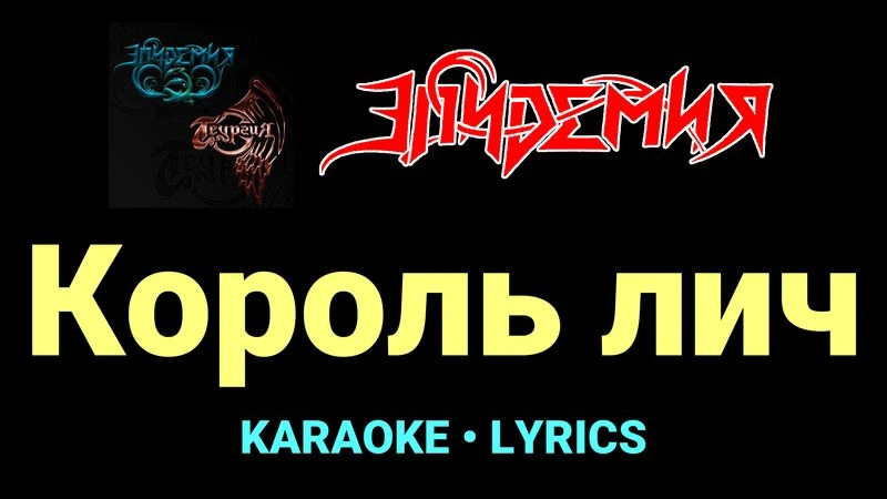 Король лич ★♫★ Эпидемия