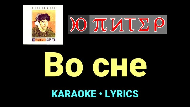Во сне ★♫★ Ю-Питер