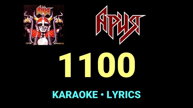 1100 ★♫★ Ария