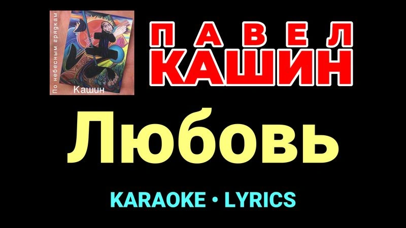 Любовь ★♫★ Павел Кашин