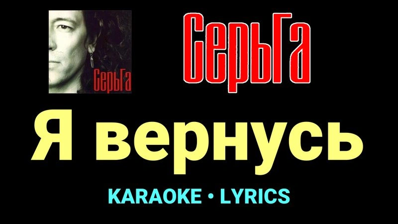 Я вернусь ★♫★ СерьГа