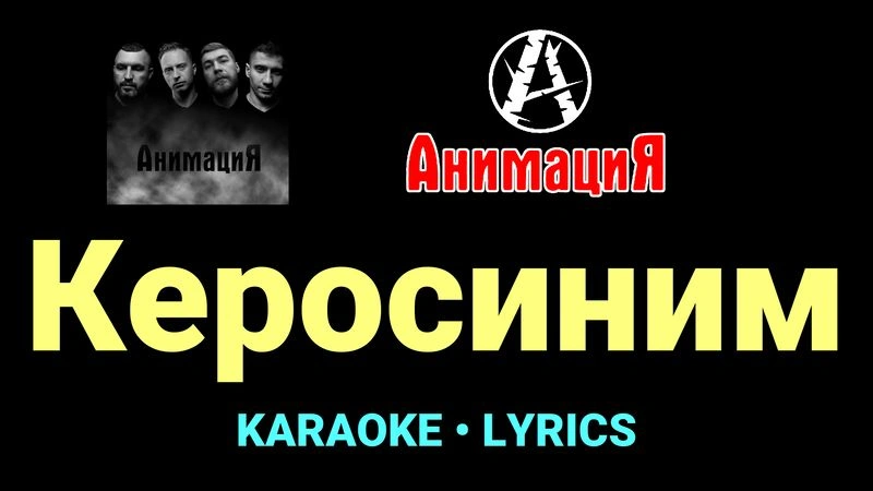 Керосиним ★♫★ АнимациЯ
