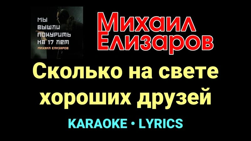 Сколько на свете хороших друзей ★♫★ Михаил Елизаров