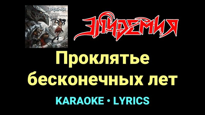 Проклятье бесконечных лет ★♫★ Эпидемия