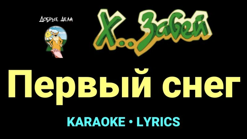 Первый снег ★♫★ Х.. забей