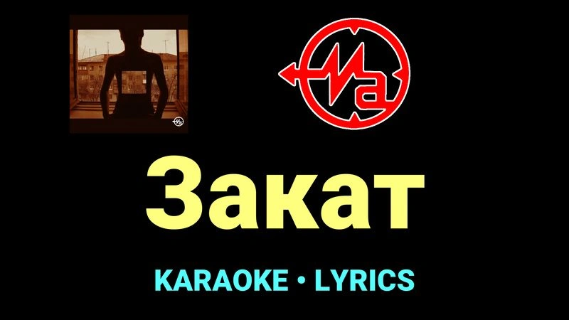 Закат ★♫★ Магнитная Аномалия
