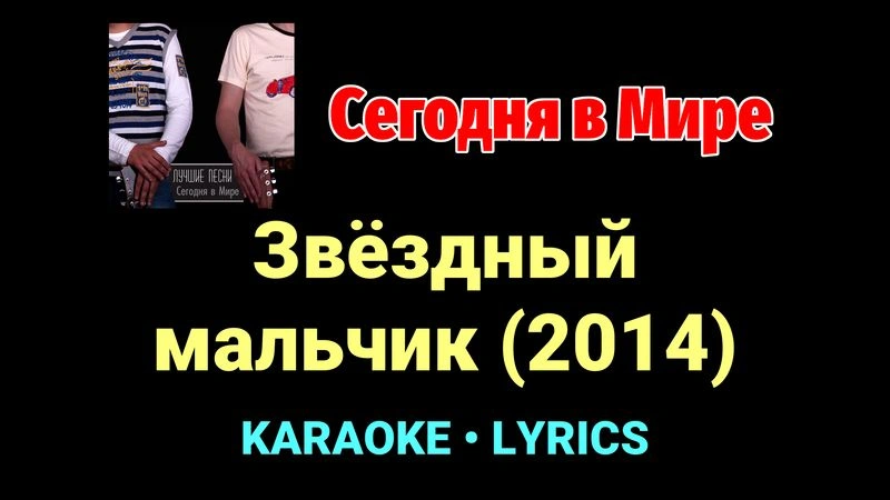 Звёздный мальчик (2014) ★♫★ Сегодня в Мире