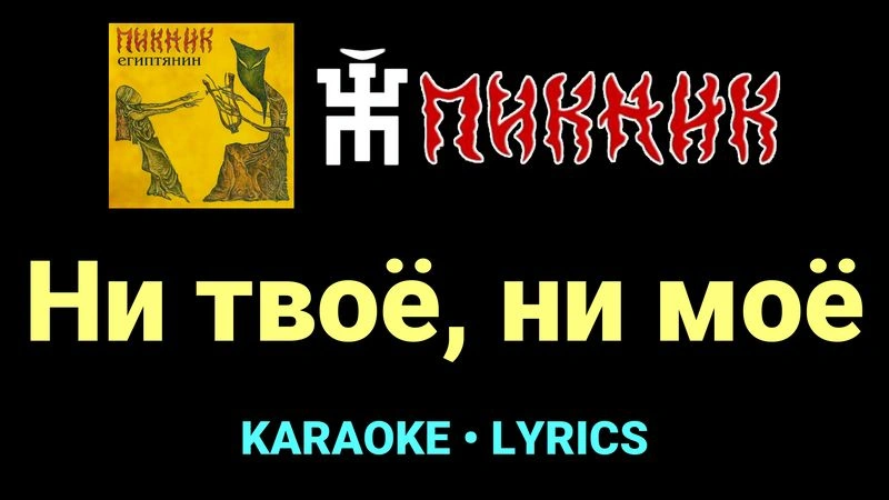 Ни твоё, ни моё ★♫★ Пикник