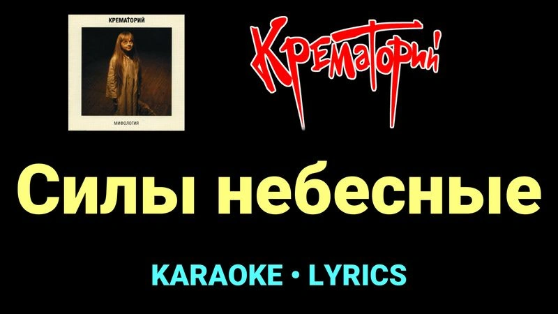 Силы небесные ★♫★ Крематорий