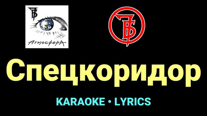 Спецкоридор ★♫★ 7Б