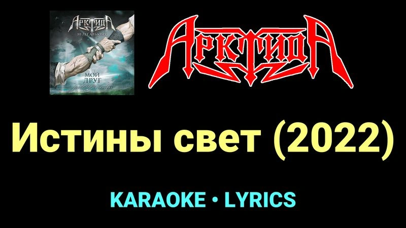 Истины свет (2022) ★♫★ Арктида