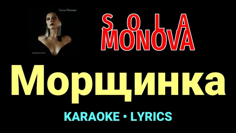 Морщинка ★♫★ SOLA MONOVA