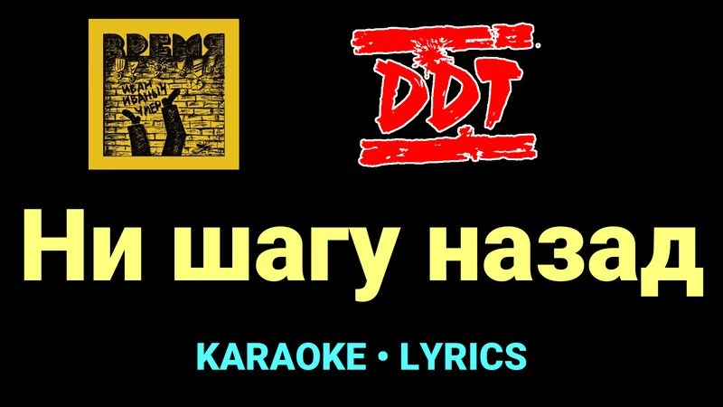 Ни шагу назад ★♫★ ДДТ