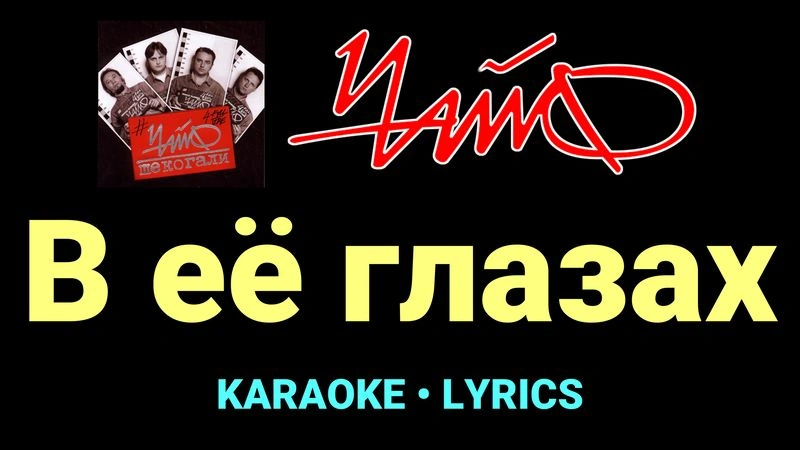 В её глазах ★♫★ Чайф