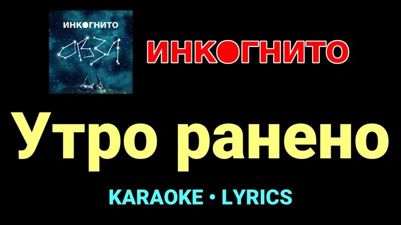 Утро ранено ★♫★ Инкогнито