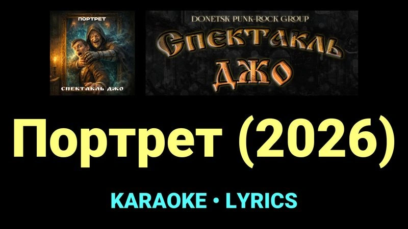 Портрет (2026) ★♫★ Спектакль Джо