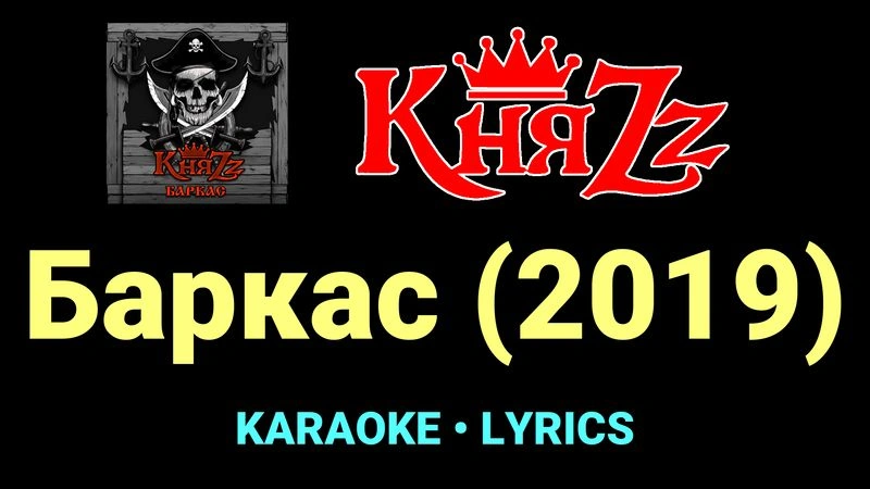 Баркас (2019) ★♫★ КняZz