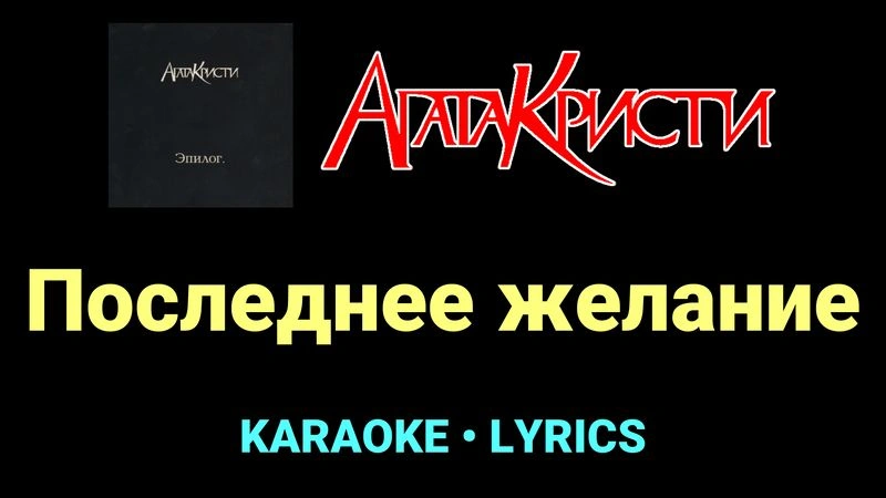 Последнее желание ★♫★ Агата Кристи