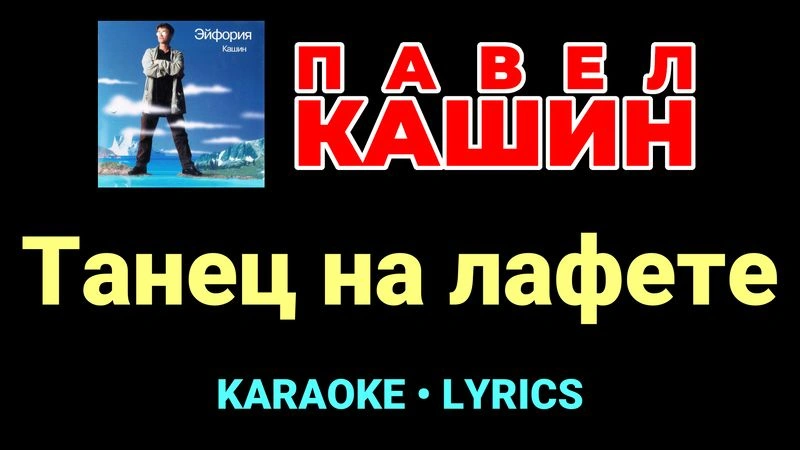 Танец на лафете ★♫★ Павел Кашин