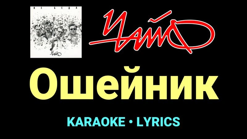 Ошейник ★♫★ Чайф