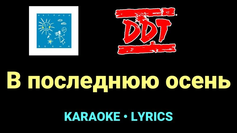 В последнюю осень ★♫★ ДДТ