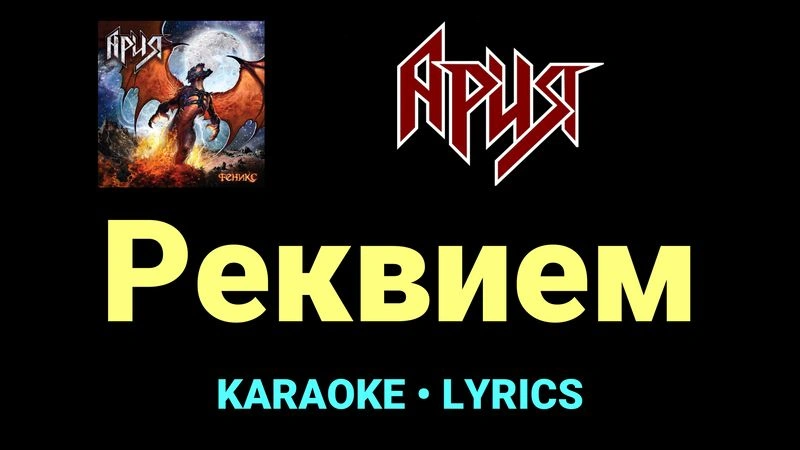 Реквием ★♫★ Ария