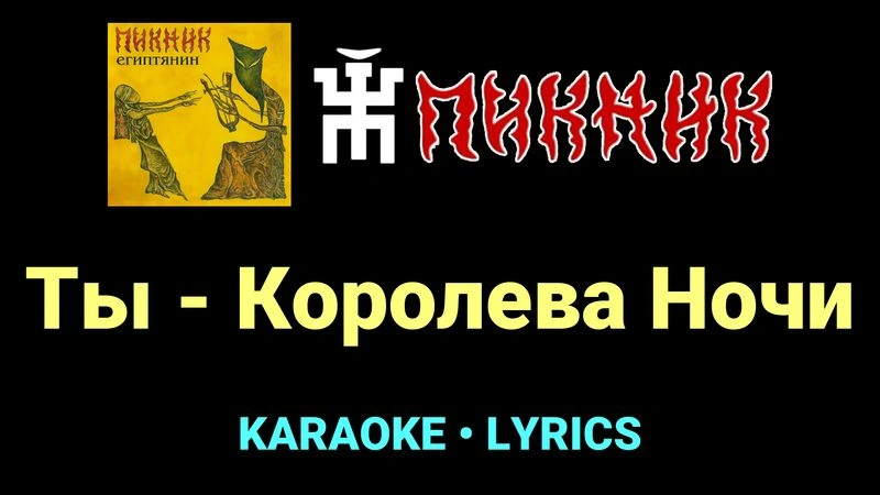 Ты - Королева Ночи ★♫★ Пикник