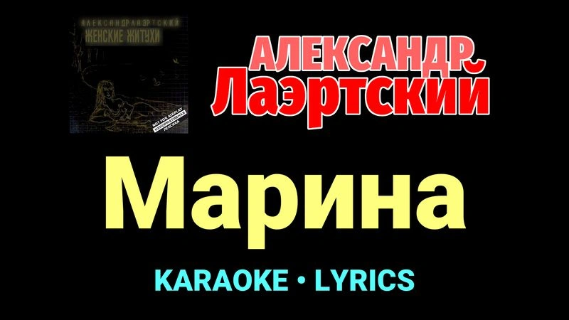Марина ★♫★ Александр Лаэртский