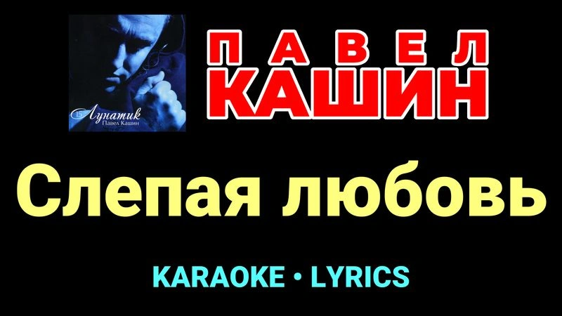 Слепая любовь ★♫★ Павел Кашин