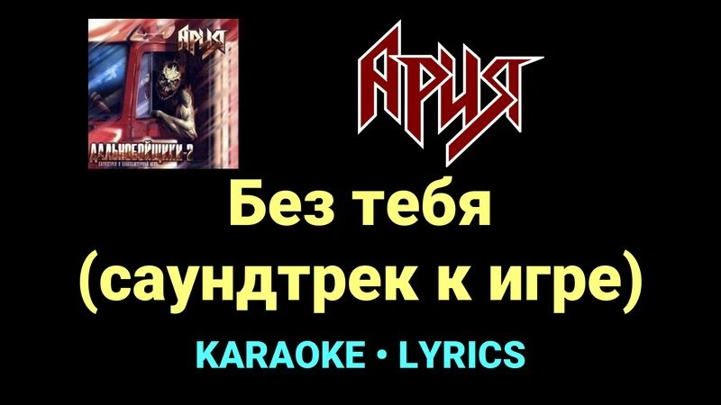 Без тебя (саундтрек к игре) ★♫★ Ария
