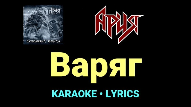 Варяг ★♫★ Ария
