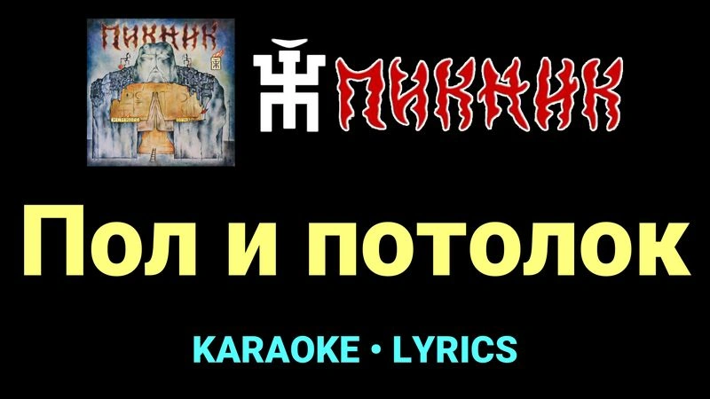 Пол и потолок ★♫★ Пикник