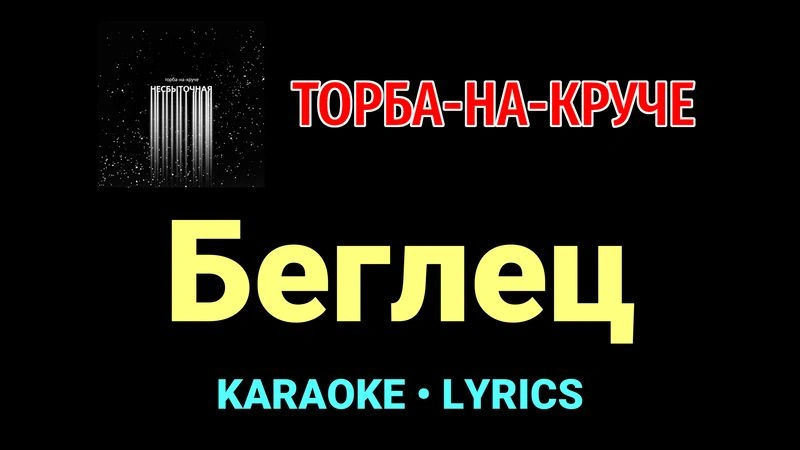 Беглец ★♫★ Торба-на-Круче