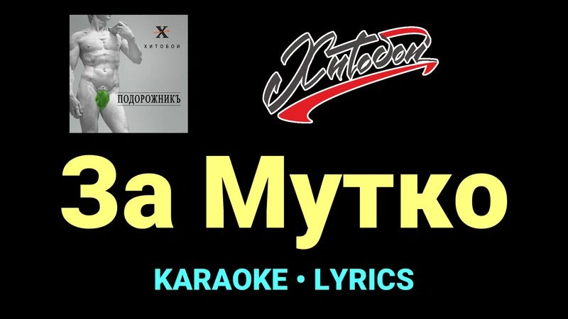 За Мутко ★♫★ Хитобои