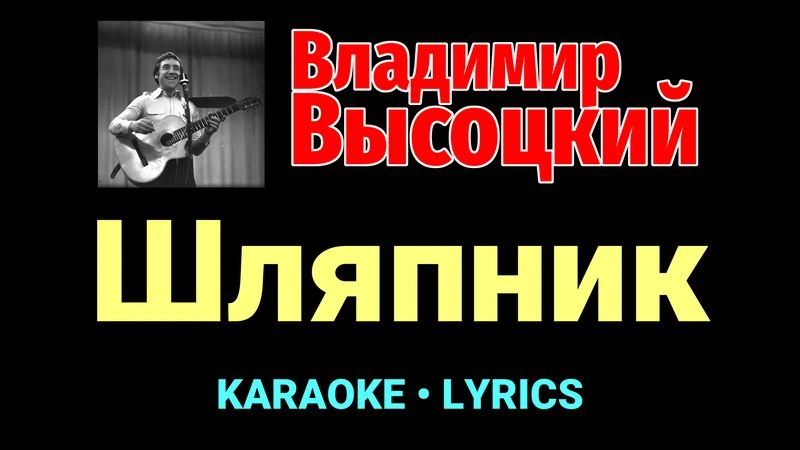Шляпник ★♫★ Владимир Высоцкий