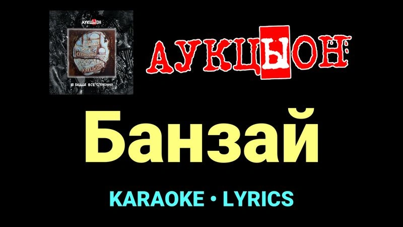 Банзай ★♫★ АукцЫон