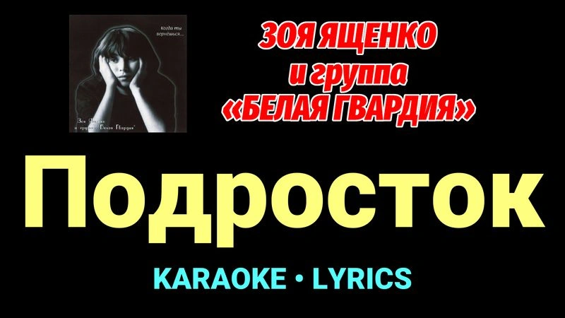 Подросток ★♫★ Белая Гвардия