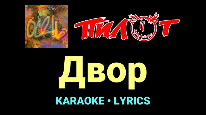 Двор ★♫★ Пилот