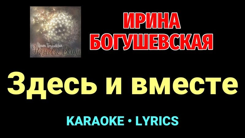 Здесь и вместе ★♫★ Ирина Богушевская