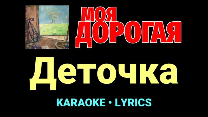 Деточка ★♫★ Моя дорогая