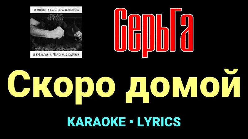 Скоро домой ★♫★ СерьГа