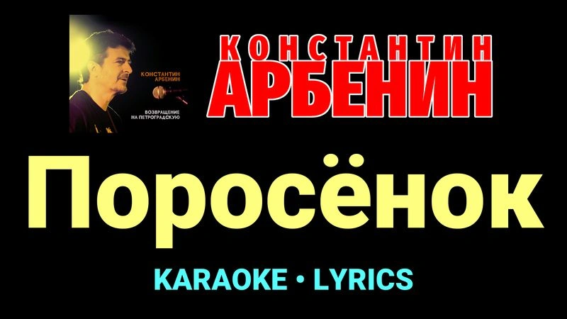 Поросёнок ★♫★ Константин Арбенин